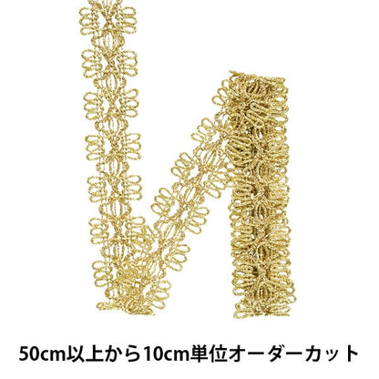 【数量5から】 手芸ブレード 『ブレード 幅約2.6cm ゴールド JB311』