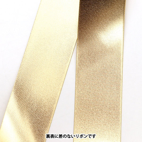数量5から】 リボン 『両面メタリックサテン 幅約3.6cm 4番色 1554