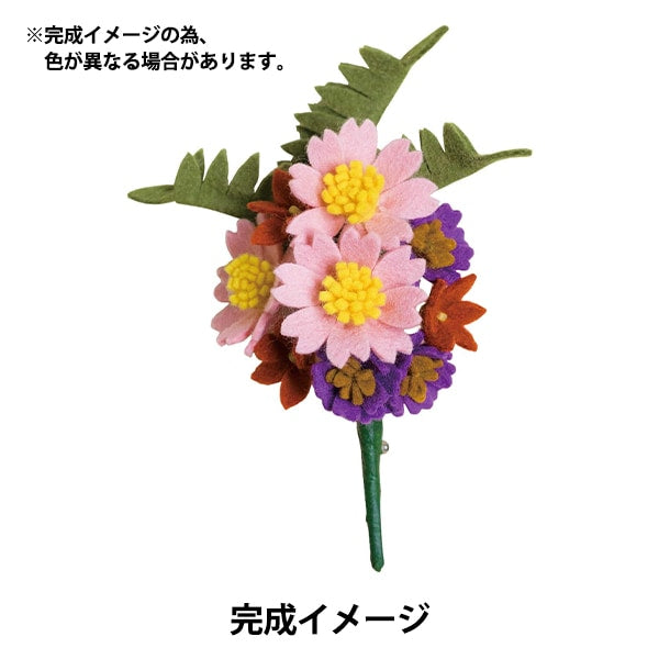 手芸キット 『フェルトで作るお花コサージュ コスモス POB-8』 SUN