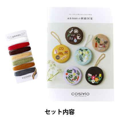 刺しゅう糸 『annasの刺繍図案と刺繍糸セット ベーカリー 112102』 LECIEN ルシアン cosmo コスモ