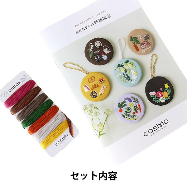 刺しゅう糸 『annasの刺繍図案と刺繍糸セット リラックスタイム 112103』 LECIEN ルシアン cosmo コスモ