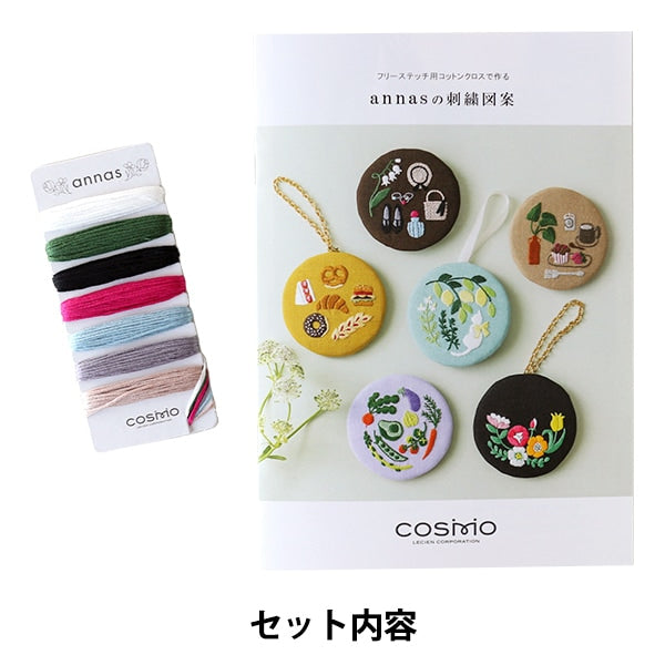 刺しゅう糸 『annasの刺繍図案と刺繍糸セット ちいさなおでかけ 112105』 LECIEN ルシアン cosmo コスモ