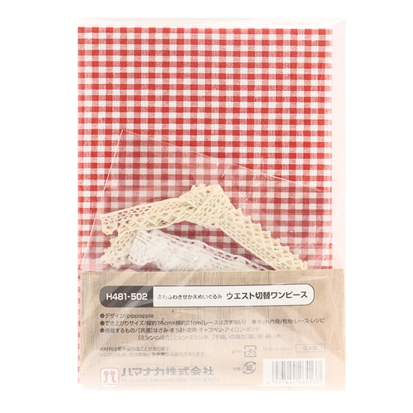 手芸キット 『ふわふわきせかえぬいぐるみ ウエスト切替ワンピース H481-502』 Hamanaka ハマナカ