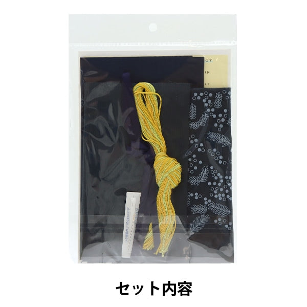刺しゅうキット 『星あかりの刺繍手帖 巾着袋 ミモザ 524』 戸塚