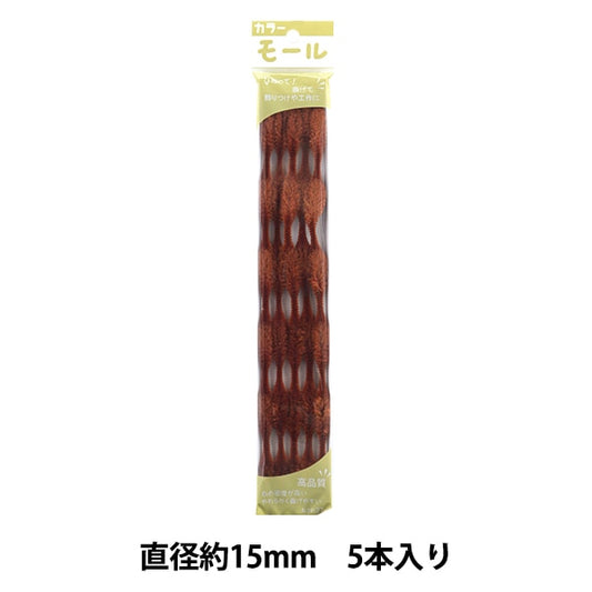 モール 『カラーモール 五分六瓢 5本入り 茶 511番色』 SOANDYOU 創アンド遊