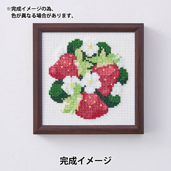 刺しゅうキット 『戸塚刺しゅう 花と果物のクロスステッチ3 いちご 823