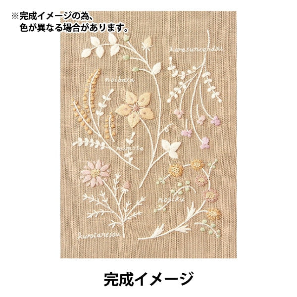 刺しゅうキット 『刺しゅうを楽しむプリントクロス アトリエドノラ小さな花図鑑 モカベージュ 542308』 LECIEN ルシアン cosmo コスモ