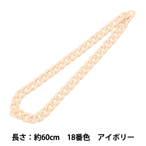 手芸パーツ 『ツイストチェーンカラー 18番色 アイボリー 約60cm』