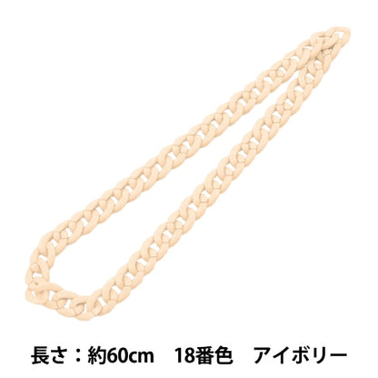手芸パーツ 『ツイストチェーンカラー 18番色 アイボリー 約60cm』