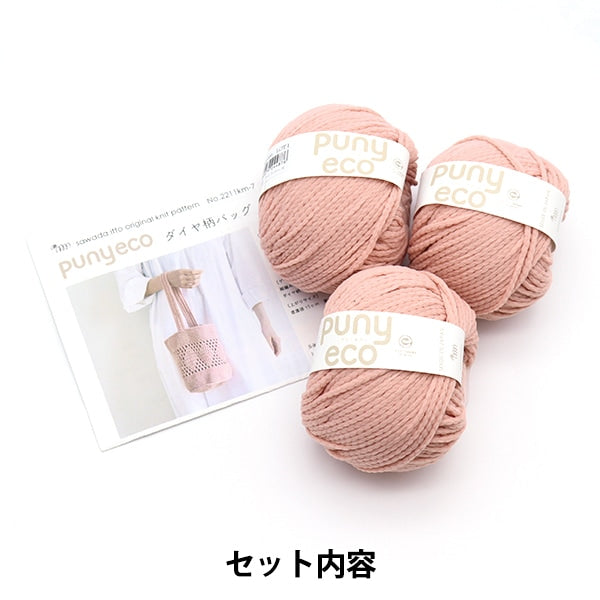 編み物キット 『punyecoダイヤ柄バッグキット ライトローズ A-001
