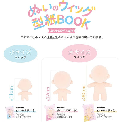 書籍 『ぬいのウィッグ 型紙BOOK』 KIYOHARA 清原