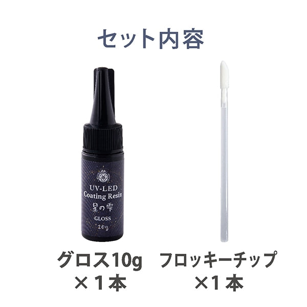 専用レジン液 ユキハナ10本、大人気コーティング剤つき✩.*˚ レジン液 『UV-LEDコーティングレジン 星の雫 グロスタイプ 10g 403368