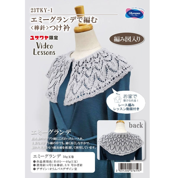 編み物キット 『エミーグランデで編むつけ衿 23TKY-1』 – Yuzawaya