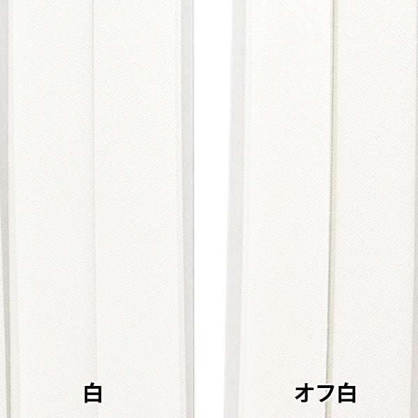 バイアステープ 『バイアステープ ふちどり 11mm幅×1.8m 白 B-F11-01