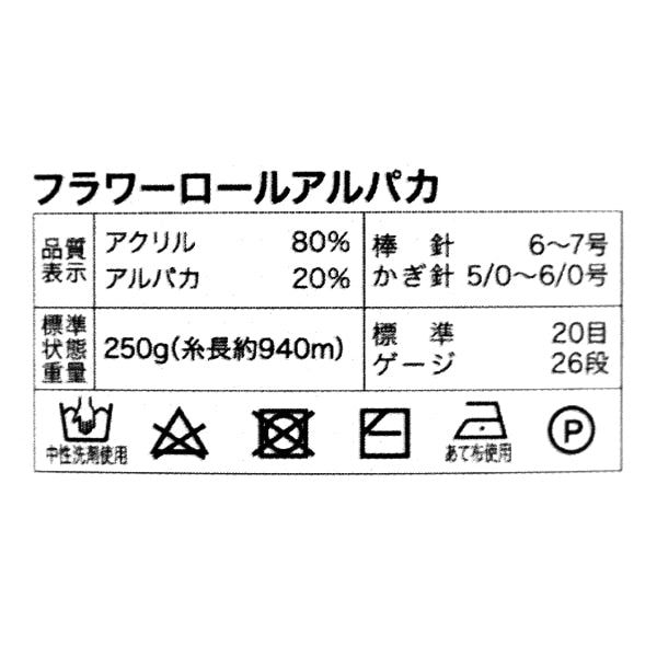 秋冬毛糸 『フラワーロールアルパカ 407番色』 World Festa ワールドフェスタ