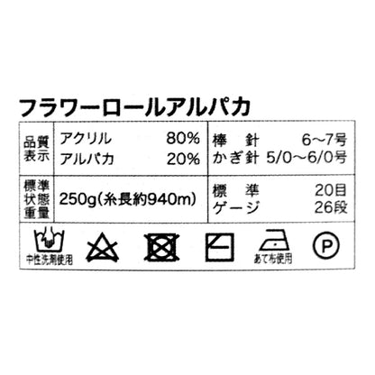 秋冬毛糸 『フラワーロールアルパカ 407番色』 World Festa ワールドフェスタ