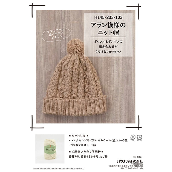 뜨개질 키트 "Alan Pattern Knit Hat Beige H145-233-103" Hamanaka