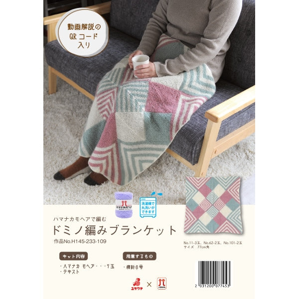 編み物キット 『ドミノ編みブランケット』 – Yuzawaya