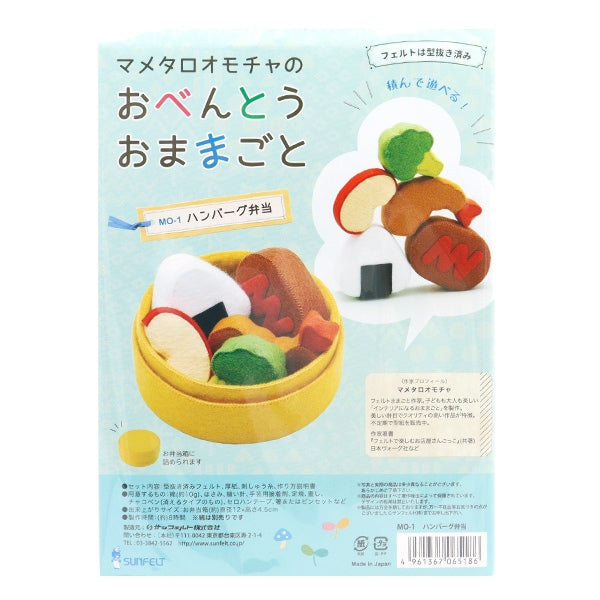 手芸キット 『マメタロオモチャのおべんとうおままごと ハンバーグ弁当