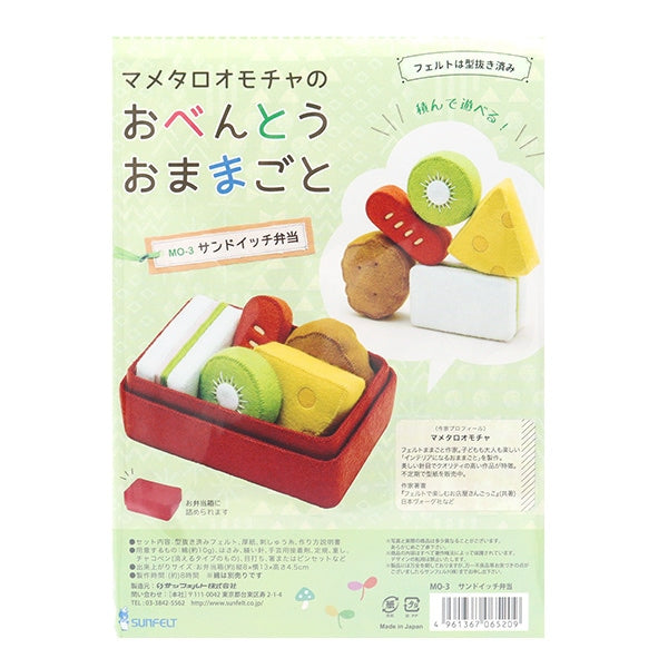 手芸キット 『マメタロオモチャのおべんとうおままごと サンドイッチ