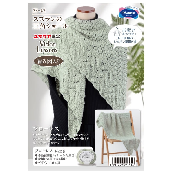 編み物キット 『スズランの三角ショール 9番色 23-42』 – Yuzawaya