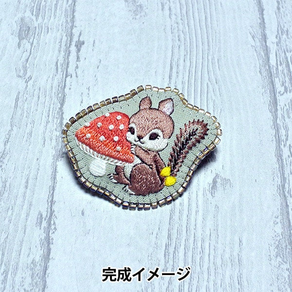 刺しゅうキット 『スピカピカ ブローチ きのこ大好きリスさん』 – Yuzawaya