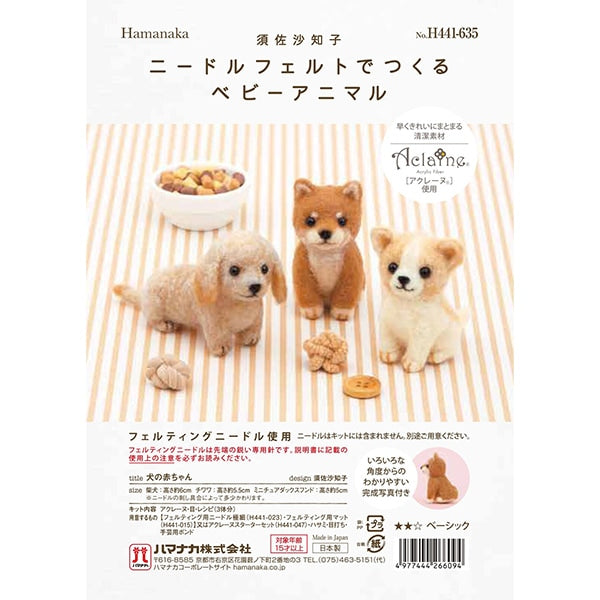 羊毛フェルトキット 『ニードルフェルトでつくるベビーアニマル 犬の赤ちゃん H441-635』 Hamanaka ハマナカ