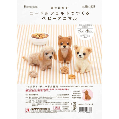 羊毛フェルトキット 『ニードルフェルトでつくるベビーアニマル 犬の赤ちゃん H441-635』 Hamanaka ハマナカ