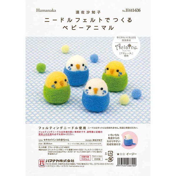 羊毛フェルトキット 『ニードルフェルトでつくるベビーアニマル