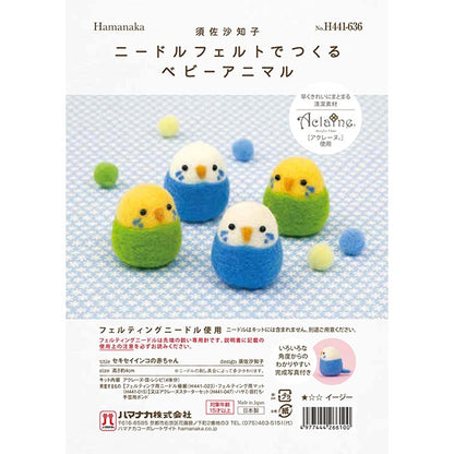 羊毛フェルトキット 『ニードルフェルトでつくるベビーアニマル セキセイインコの赤ちゃん H441-636』 Hamanaka ハマナカ