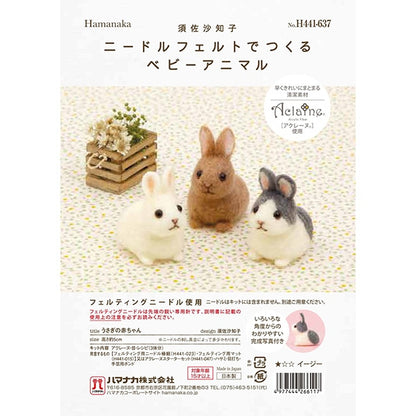 羊毛フェルトキット 『ニードルフェルトでつくるベビーアニマル うさぎの赤ちゃん H441-637』 Hamanaka ハマナカ