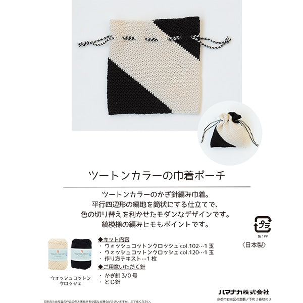 編み物キット 『ウォッシュコットンクロッシェ ツートンカラーの巾着