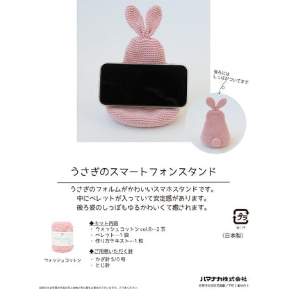 طقم الحياكة "حامل الهاتف الذكي على شكل أرنب كروشيه من القطن المغسول H145-245-011"