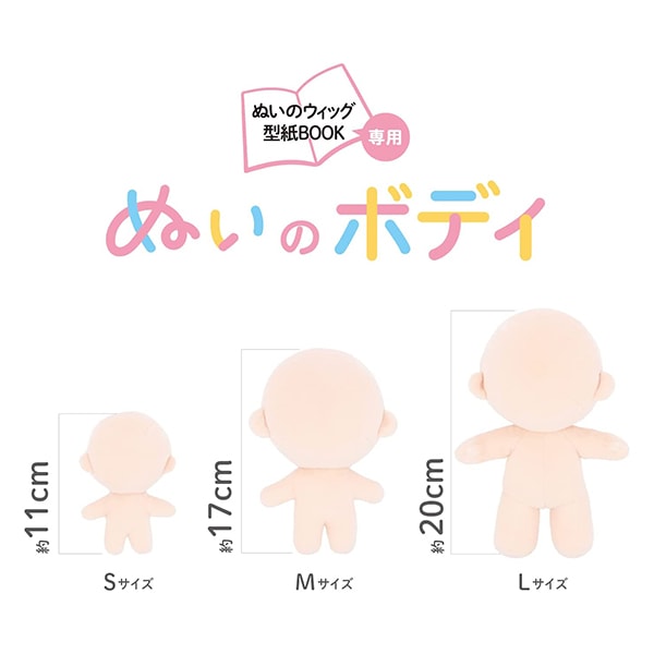 手芸パーツ 『ぬいのボディ さくらミルク Sサイズ NUI-07』 KIYOHARA 手芸パーツ 『ぬいのボディ さくらミルク Sサイズ NUI-07』 KIYOHARA