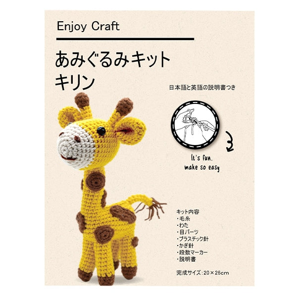 編み物キット 『あみぐるみキット キリン AFF-AMI-02』 – Yuzawaya