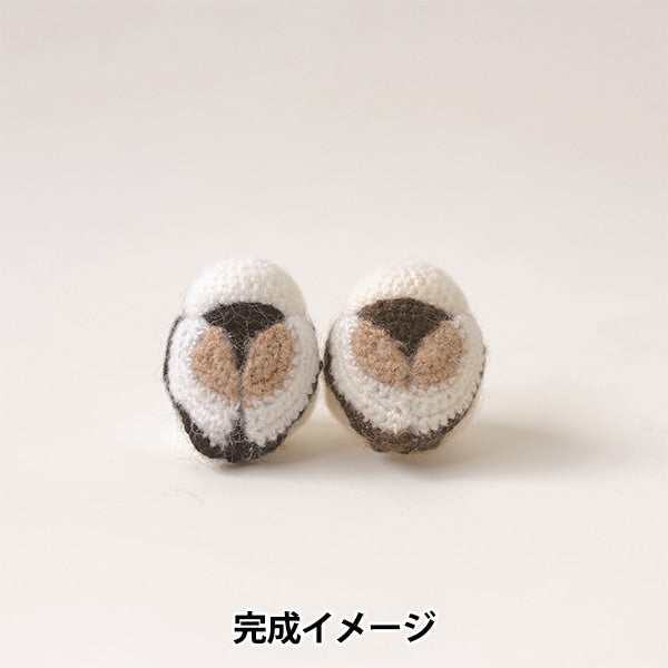編み物キット 『シマエナガのあみぐるみ H320-003-035』 Hamanaka