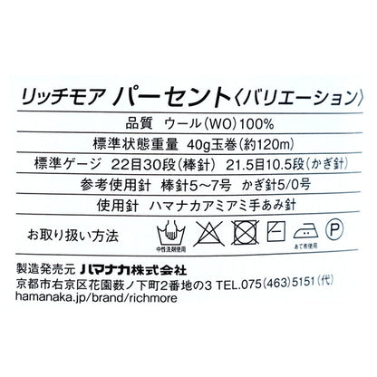 秋冬毛糸 『パーセントバリエーション 312番色』 RichMore リッチモア