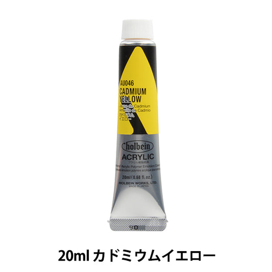 絵具 『アクリリックカラー ヘビーボディ AU046 カドミウムイエロー HAU6号』 HOLBEIN ホルベイン