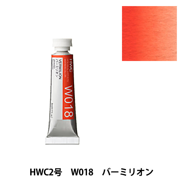 絵具 『透明水彩絵具 W018 バーミリオン HWC2号』 HOLBEIN ホルベイン