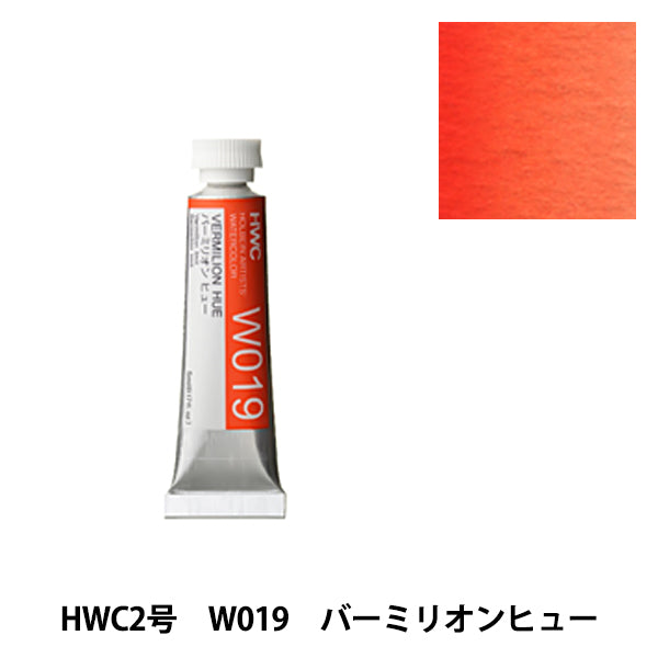 絵具 『透明水彩絵具 W019 バーミリオンヒュー HWC2号』 HOLBEIN ホルベイン