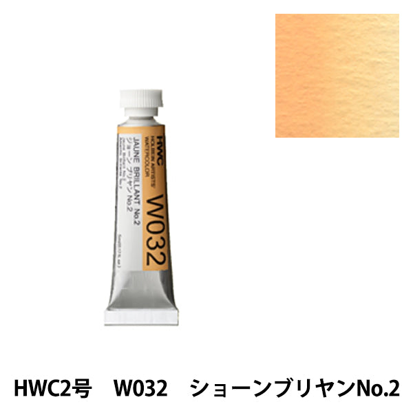 絵具 『透明水彩絵具 W032 ジョーンブリヤンNo.2 HWC2号』 HOLBEIN ホルベイン