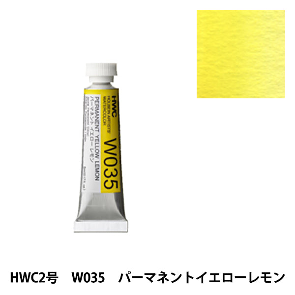 絵具 『透明水彩絵具 W035 パーマネントイエローレモン HWC2号』 HOLBEIN ホルベイン