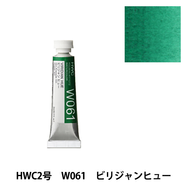 絵具 『透明水彩絵具 W061 ビリジャンヒュｰ HWC2号』 HOLBEIN ホルベイン