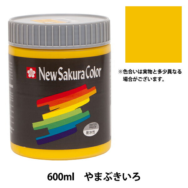 絵具 『ニューサクラカラー 600ml やまぶきいろ ETPW#4』 SAKURA
