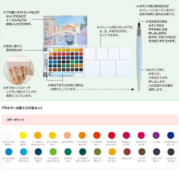 Painting "Petit Color Water Brush 24 Color Set NCW-24H" SAKURA Sakura Crepass