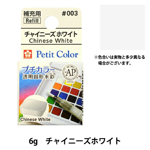 Paints "Petit Color Transparent solid watercolor Chinese White NCW#003" SAKURA Sakura Crepass