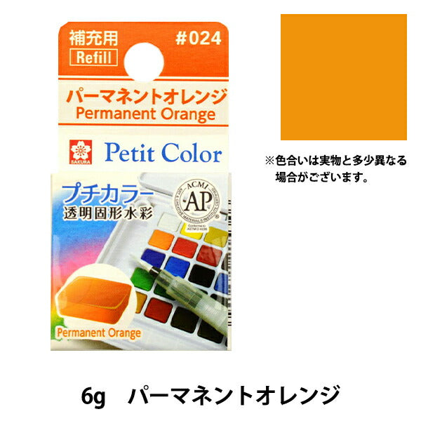 Paints "Petit color transparent solid watercolor permanent orange NCW#024" SAKURA Sakura Crepass