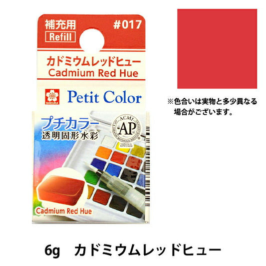 Paints "Petit color transparent solid watercolor cadmium red hugh NCW#017" SAKURA Sakura Crepass