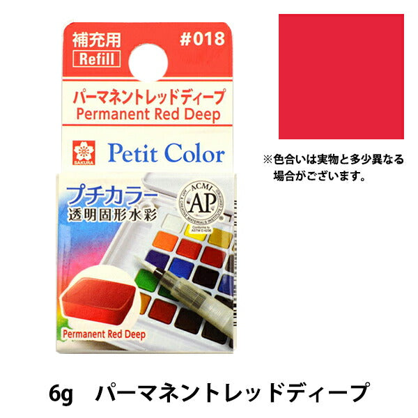 Paints "Petit Color Transparent solid watercolor Permanent Red Deep NCW#018" SAKURA Sakura Crepass
