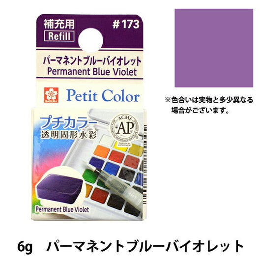 Paints "Petit Color Transparent Solid Water Color Personents Blue Violet NCW#173" SAKURA Sakura Crepass